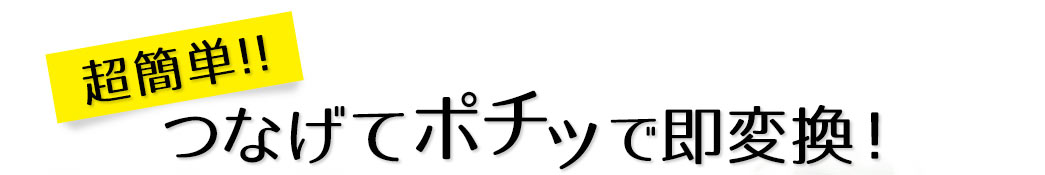 超簡単 つなげてポチッで即変換