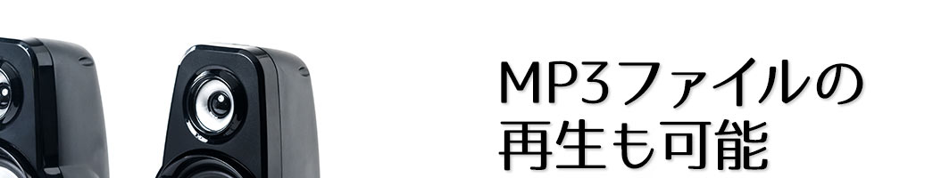 MP3ファイルの再生も可能