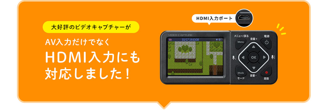 大好評のビデオキャプチャーがAV入力だけでなくHDMI入力にも対応しました