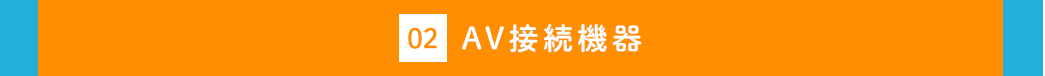 AV接続機器
