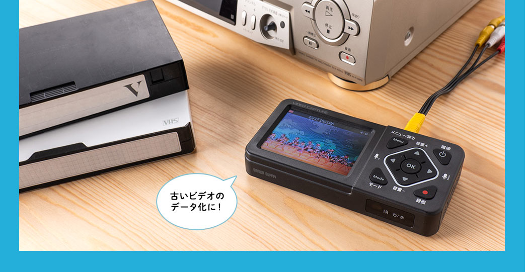 古いビデオのデータ化に