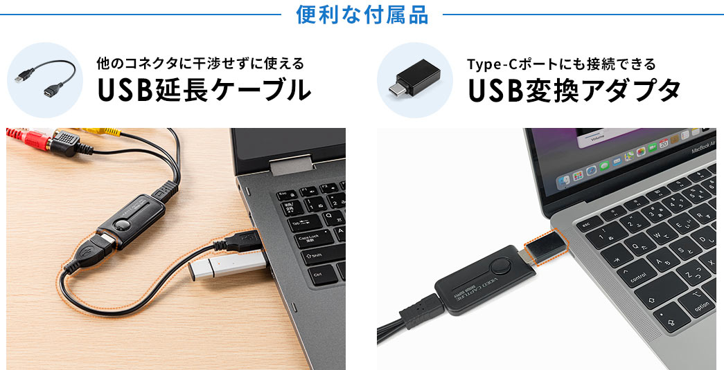 便利な付属品　他のコネクタに干渉せずに使えるUSB延長ケーブル　Type-Cポートにも接続できるUSB変換アダプタ