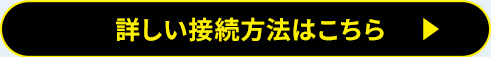 詳しい接続方法はこちら
PC