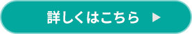 詳しくはこちら