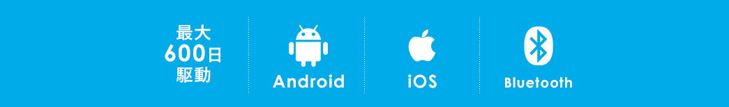 最大600日駆動 Android iOS Bluetooth