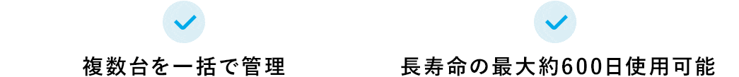 複数台を一括で管理