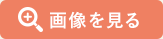 画像を見る