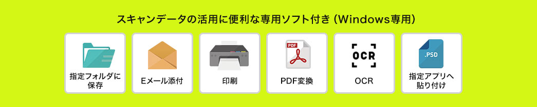 スキャンデータの活用に便利な専用ソフト付き