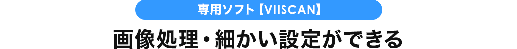 専用ソフト VIISCAN 画像処理・細かい設定ができる