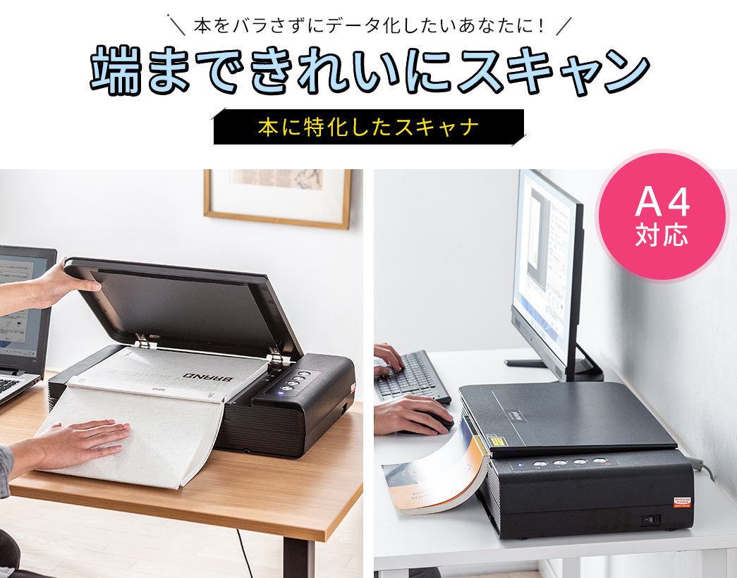 本をバラさずにデータ化したいあなたに!端まできれいにスキャン 本に特化したスキャナ A4対応