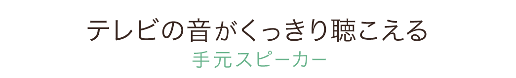 テレビの音がくっきり聴こえる 手元スピーカー