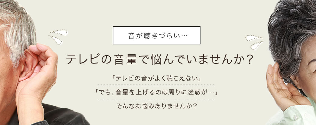 音が聴きづらい テレビの音量で悩んでいませんか