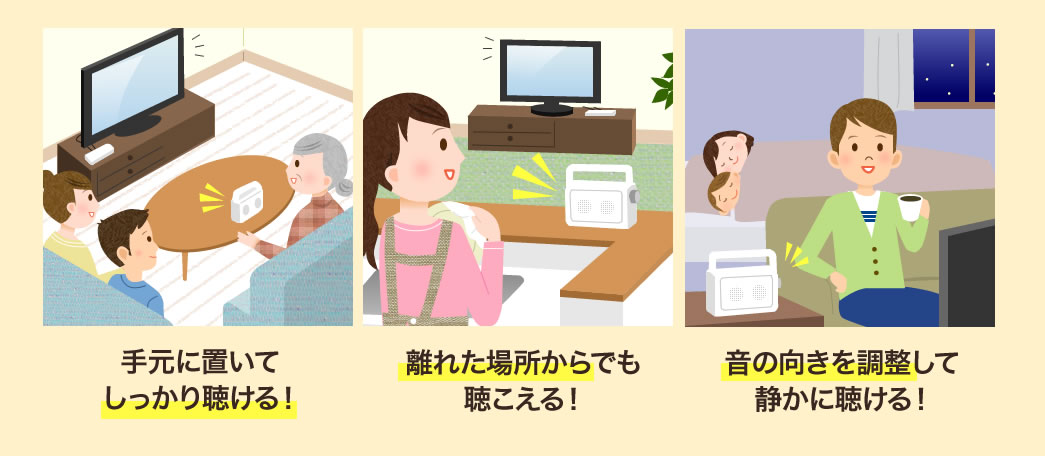 手元に置いてしっかり聴ける 離れた場所からでも聴こえる