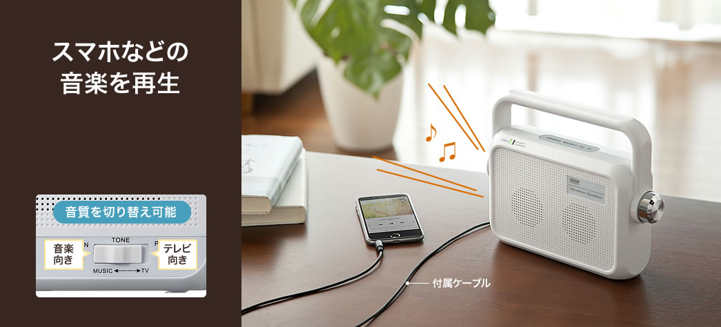 スマホなどの音楽を再生