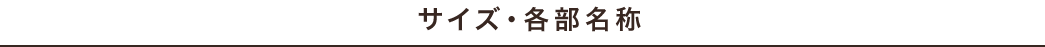 サイズ・各部名称