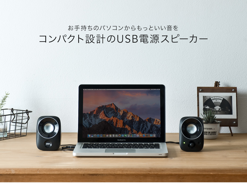 お手持ちのパソコンからもっといい音を コンパクト設計のUSB電源スピーカー