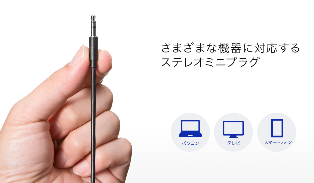 さまざまな機器に対応するステレオミニプラグ