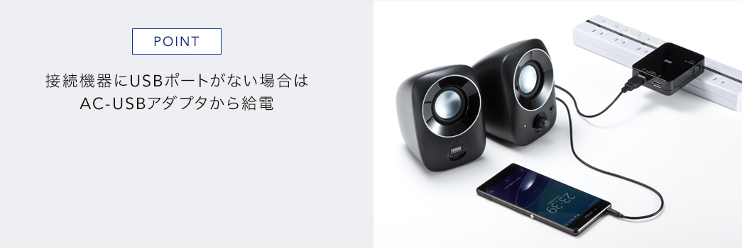 接続機器にUSBポートがない場合はAC-USBアダプタから給電