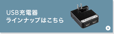 USB充電器ラインナップはこちら