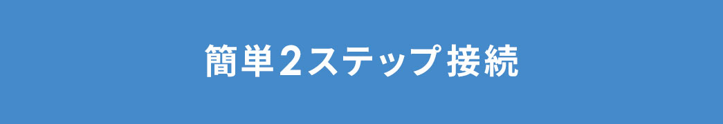簡単2ステップ接続
