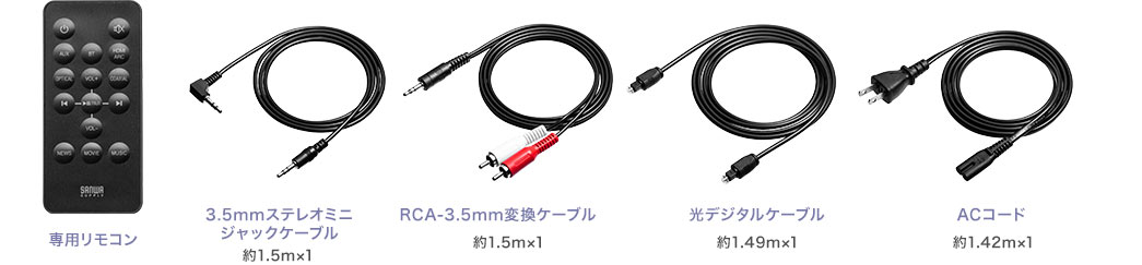 専用リモコン 3.5mmステレオミニジャックケーブル