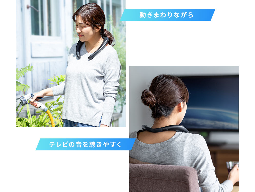 動き回りながら テレビの音を聴きやすく