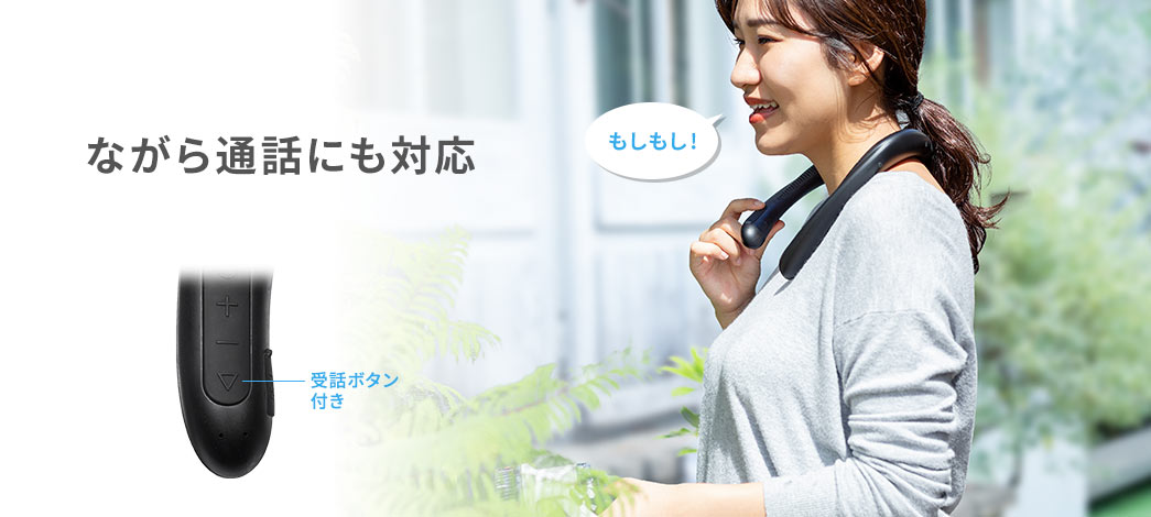 ながら通話にも対応