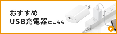 おすすめUSB充電器はこちら