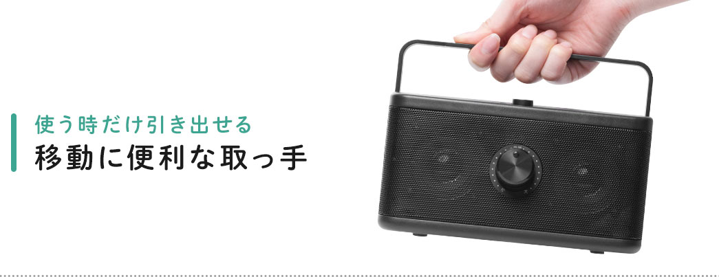 使う時だけ引き出せる 移動に便利な取っ手