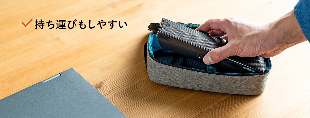 持ち運びもしやすい