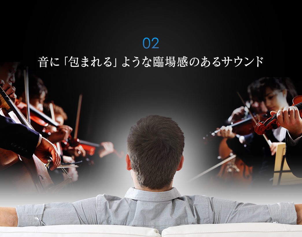 音に「包まれる」ような臨場感のあるサウンド