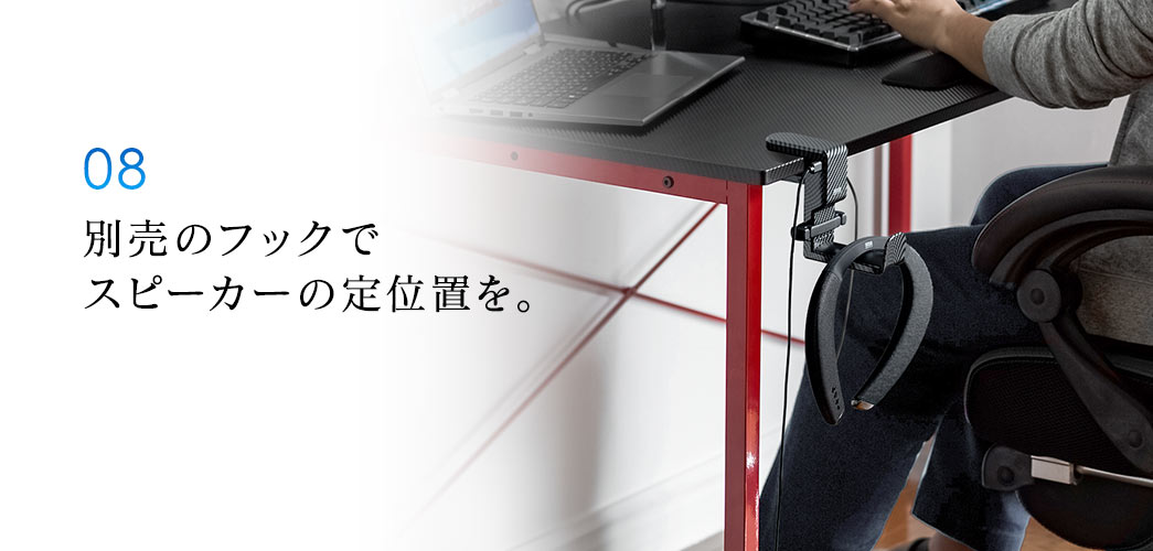 別売のフックでスピーカーの定位置を