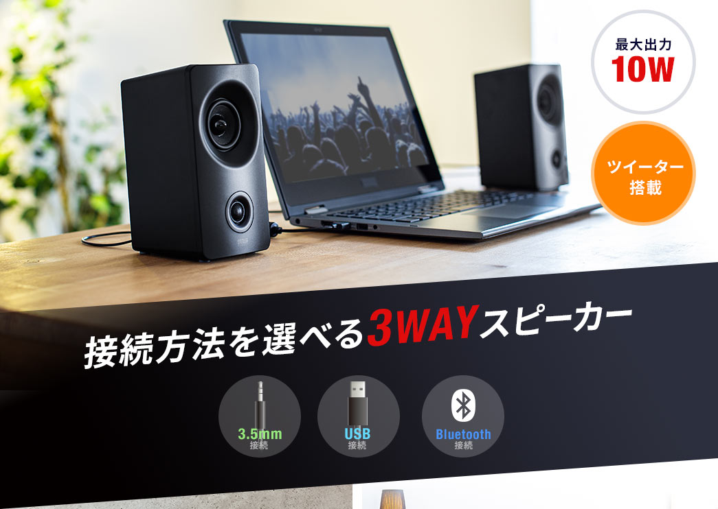 接続方法を選べる3WAYスピーカー 最大出力10W ツイーター搭載