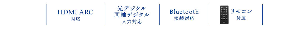 HDMI ARC対応 光デジタル／同軸デジタル入力対応