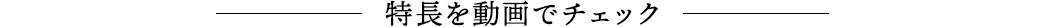 特長を動画でチェック