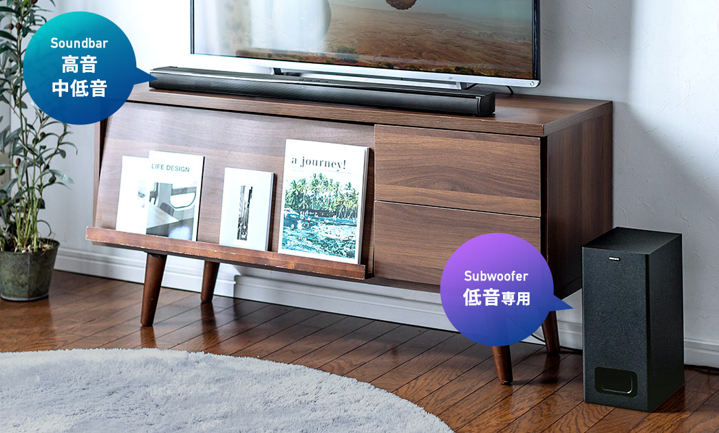 Soundbar 高音・中低音 Subwoofer 低音専用
