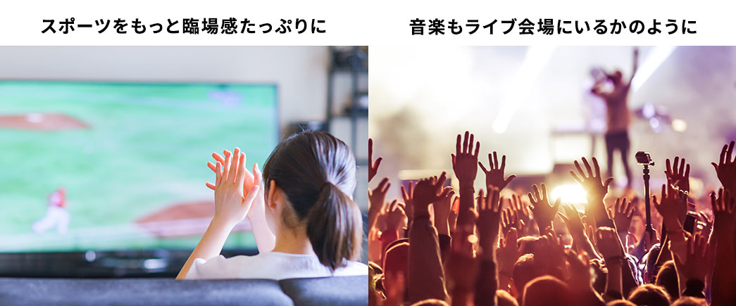 スポーツをもっと臨場感たっぷりに 音楽もライブ会場にいるかのように
