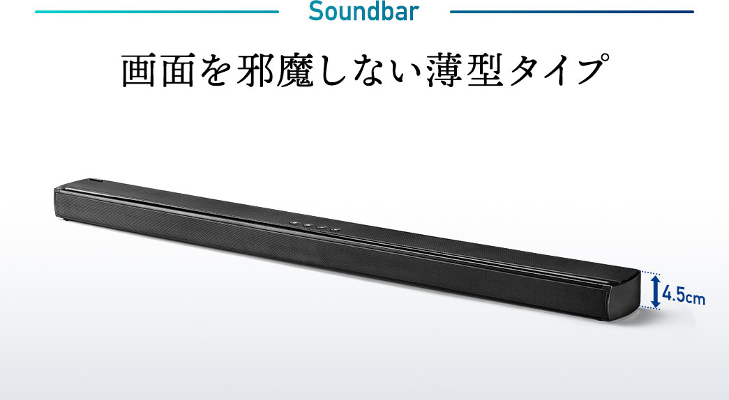 Soundbar 画面を邪魔しない薄型タイプ