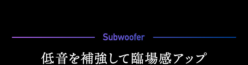低音を補強して臨場感アップ