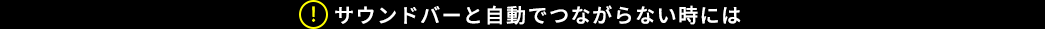 サウンドバーと自動でつながらない時には