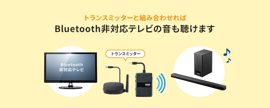 トランスミッターと組み合わせれば Bluetooth非対応テレビの音も聴けます