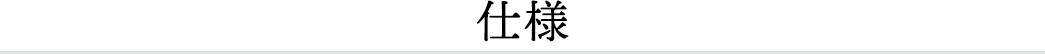 仕様