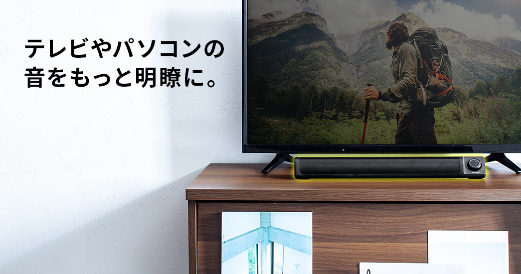 テレビやパソコンの音をもっと明瞭に。