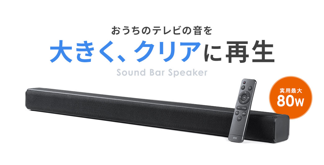 おうちのテレビの音を大きく、クリアに再生
