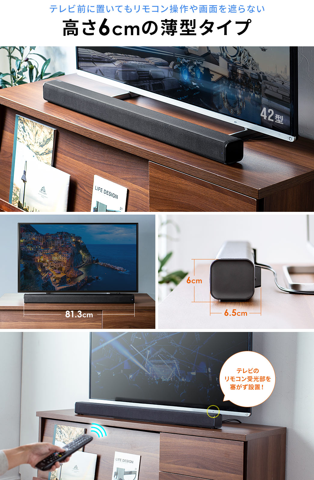 テレビ前に置いてもリモコン操作や画面を遮らない 高さ6cmの薄型タイプ