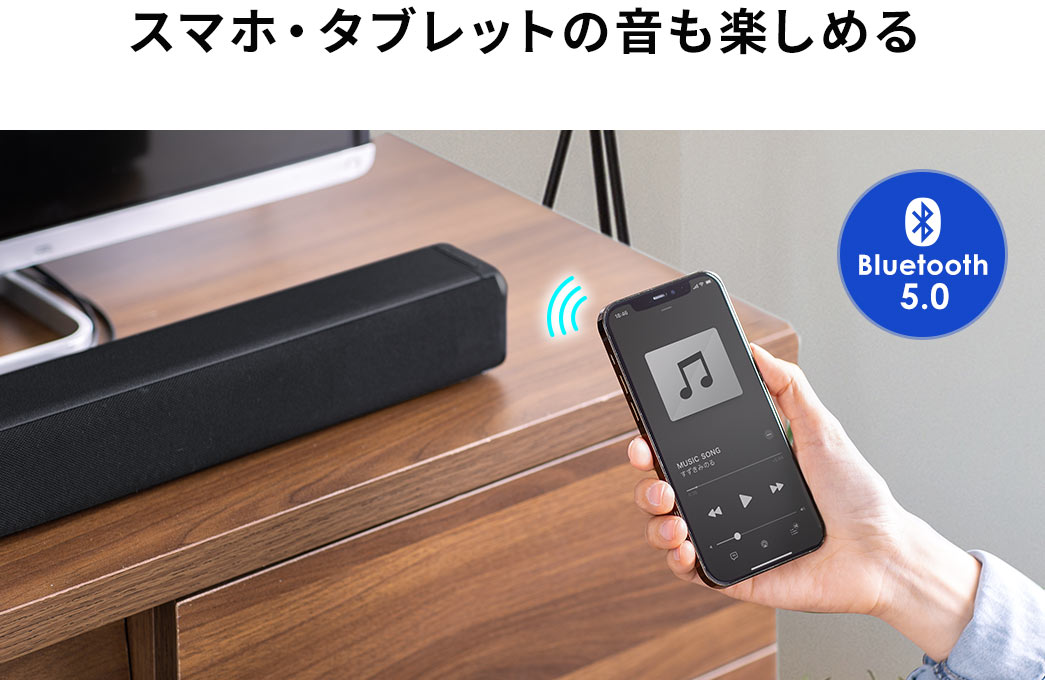 スマホ・タブレットの音も楽しめる