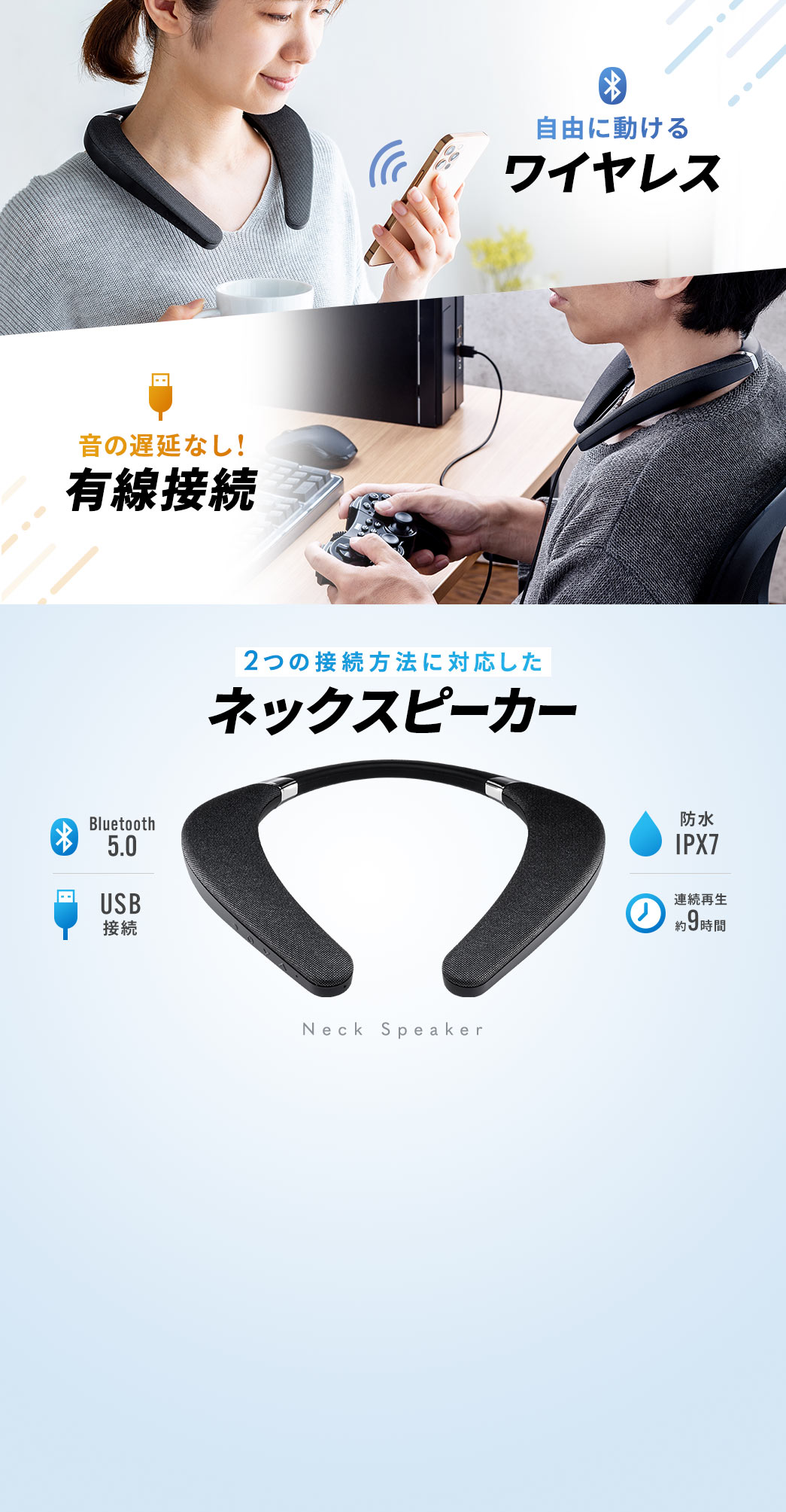 自由に動けるワイヤレス 音の遅延なし!有線接続 2つの接続方法に対応したネックスピーカー