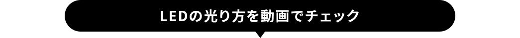 LEDの光り方を動画でチェック