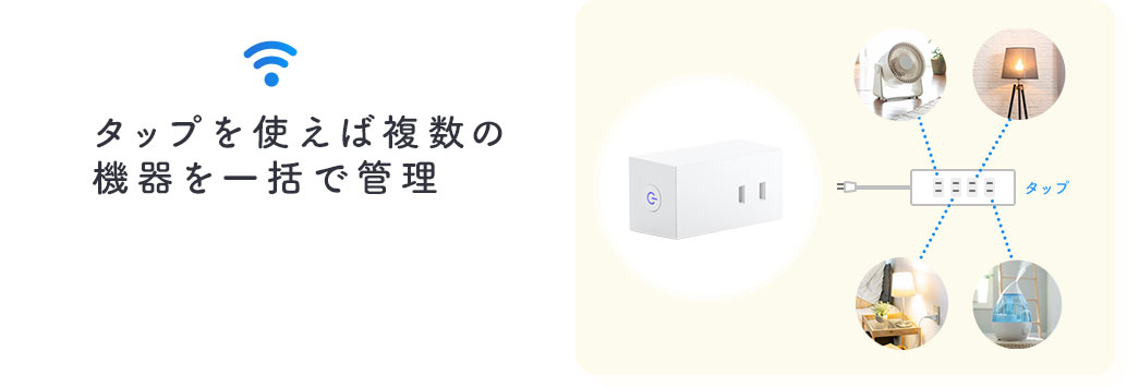 タップを使えば複数の機器を一括で管理