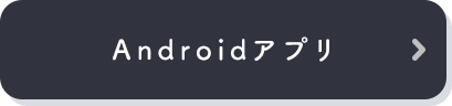 Androidアプリ
